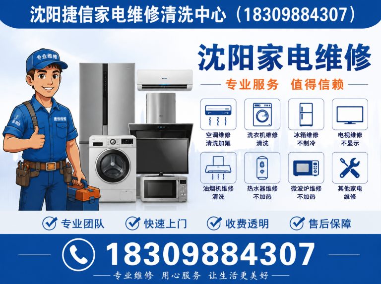 法库县沈阳捷信家电维修展示图